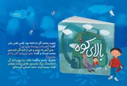 کتاب «بالای کوه» با روایتی از یک روز کوهنوردی آموزنده برای کودکان منتشر شد