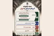 نشست علمی «واکاوی ابعاد حمله متجاوزانه به ایران» برگزار می‌شود
