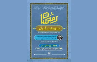 زائران حرم رضوی در ایام ماه رمضان میهمان کرسی تلاوت و تفسیر قران کریم می‌شوند