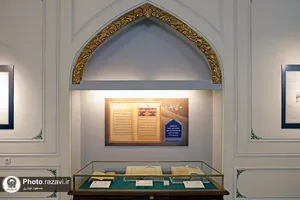گنجینه قرآن و نفایس آستان قدس رضوی