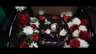 نماهنگ تشییع پیکر شهیده فاطمه دهقانی در مشهد