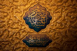 عکس با کیفیت : حرم مطهر امام کاظم و امام جواد علیهما السلام