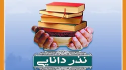 اجرای پویش «نذر کتاب» در شهرضا با اهدای ۱۸۰ جلد کتاب به دانشجویان