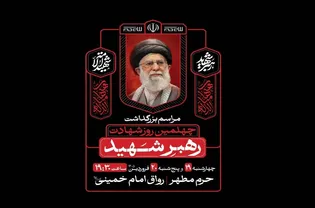 آئین بزرگداشت چهلمین روز شهادت رهبر شهید در حرم مطهر رضوی برگزار می‌شود