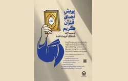 پویش مردمی «اهدای قرآن کریم به مساجد آسیب‌دیده»