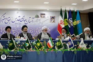 ششمین اجلاسیه آستان های مقدس و بقاع متبرکه ایران اسلامی