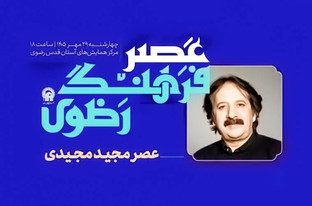 تجلیل از مجید مجیدی در جوار بارگاه منور رضوی