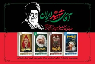 (( آقای شہید ایران )) نامی چار جلدوں پر مشتمل کتاب منظرعام پر آگئی 