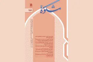 یک‌صد و هفتاد و یکمین شماره فصلنامه «مشکوة» منتشر شد
