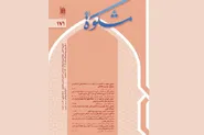 یکصدوهفتاد‌ویکمین شماره فصلنامه علمی ـ پژوهشی «مشکوة»