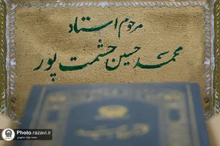 مراسم بزرگداشت زنده یاد استاد محمدحسین حشمت‌پور در حرم مطهر رضوی