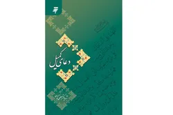 ترجمه شهید چمران از دعای کمیل به چاپ پنجم رسید