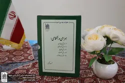 بازخوانی منشور زندگی مشترک در مجموعه پنج‌جلدی «همراهی و همگامی» | مشق هنر هم‌زیستی در آثار استاد محمد حکیمی