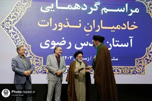 گردهمایی خادمیاران نذورات آستان قدس رضوی