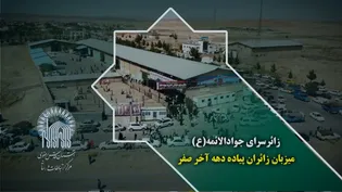 زائرسرای جوادالائمه(ع) میزبان زائران پیاده دهه آخر صفر