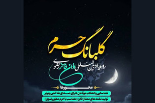 ۱۶۰۰ نفر در رویداد ملی اذان فاخر رضوی شرکت کرده‌اند