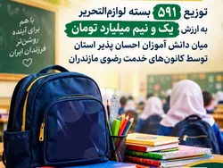 توزیع ۱.۵ میلیارد تومان لوازم التحریر بین دانش آموزان مازندران