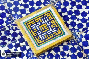 کاشی های مزین به نام محمد (صلی الله علیه وآله وسلم) در حرم مطهر رضوی