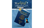 کتاب «شاهدی از آمریکا»؛ روایت داستانی زندگی شهید دکتر شاهد شجاعی‌پور رونمایی شد