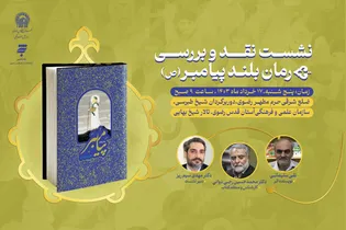رجبی دوانی رمان بلند پیامبر(ص) را در مشهد نقد و بررسی می کند