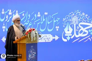 گرامیداشت چهلمین سالگرد تاسیس بنیاد پژوهش&zwnj;های اسلامی آستان قدس رضوی