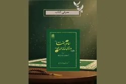 کتاب «امام رضا (ع)، دانای خاندان محمد (ص)» معرفی شد