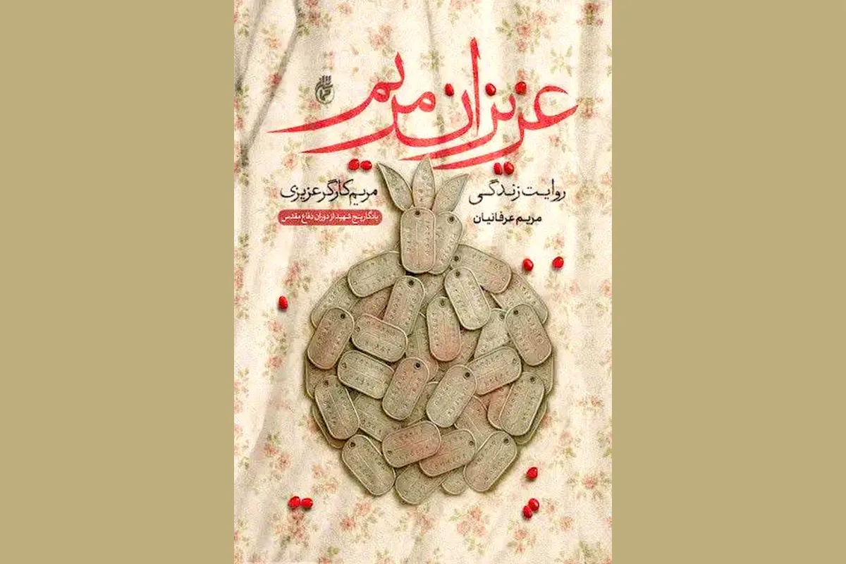 تجلیل از بانو مریم کارگر عزیزی از خانواده دارای پنج‌شهید مشهدی