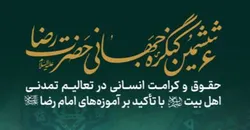 ثبت‌نام نشست بین‌المللی «کرامت و حقوق انسان» تمدید شد