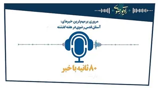 ۸۰ ثانیه با مهم‌ترین اخبار آستان قدس رضوی/ قسمت اول