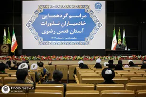 گردهمایی خادمیاران نذورات آستان قدس رضوی