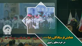 همایش فرستادگان رضا(علیه‌السلام) در حرم مطهر رضوی