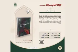 جهاد امام سجاد (ع)؛ بازخوانی نقش امام چهارم در تداوم نهضت عاشورا