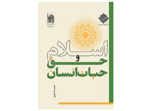 کتاب &laquo;اسلام و حق حیات انسان&raquo; منتشر شد
