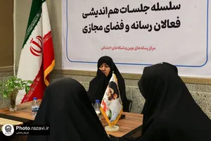 سلسله جلسات هم&zwnj;اندیشی فعالان رسانه و فضای مجازی