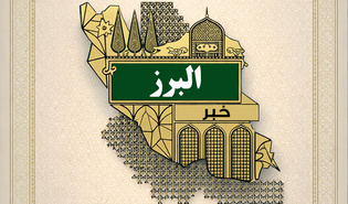 البرز دو رتبه کشوری در حوزه خادم‌یاری کسب کرد