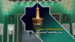 افتتاح همزمان  نمایشگاه “ رواق خدمت” آستان قدس رضوی و نمایشگاه “قرآن و عترت” مشهد