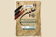 برگزاری رویداد هنری «ثقلین» در آستانه سالگرد ارتحال ملکوتی امام خمینی (ره)