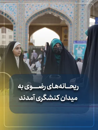 ریحانه‌های رضوی به میدان کنشگری آمدند