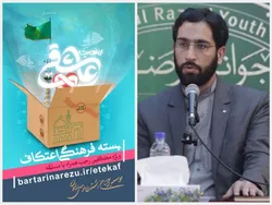 استفاده از فرصت معنوی اعتکاف برای تعالی فرهنگی و معرفتی جوانان کشور 