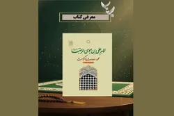 کتاب مجموعه‌مقالات «امام علی بن موسی‌الرضا (ع)؛ محور وحدت و کرامت» معرفی شد