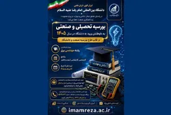 دانشگاه بین‌المللی امام رضا (ع) به داوطلبان مهندسی برق بورسیه تحصیلی و صنعتی اعطا می‌کند