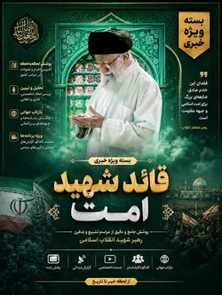 بسته خبری ویژه آیین تشییع رهبر شهید انقلاب