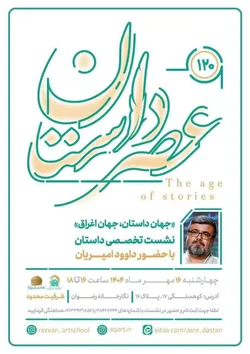 نشست تخصصی «جهان داستان، جهان اغراق» با حضور داوود امیریان برگزار می‌شود