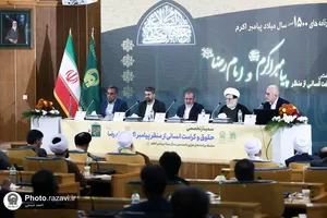 سمينار تخصصی حقوق و كرامت انسانی از منظر پيامبر اكرم و امام رضا عليهماالسلام