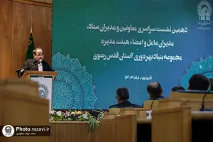 دهمین نشست سراسری معاونین و مدیران بنیاد بهره&zwnj;وری آستان قدس رضوی