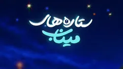 «ستاره‌های میناب»؛ روایت کودکان هرمزگان از شهدای دانش‌آموز