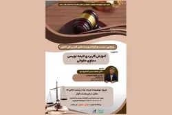 کارگاه کاربردی لایحه‌نویسی دعاوی حقوقی