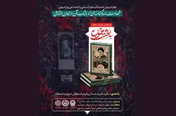 ابعاد اجتماعی و تمدنی شهادت رهبر شهید انقلاب اسلامی (رضوان الله تعالی علیه) بررسی شد