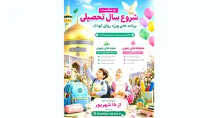 اجرای ویژه‌برنامه‌های «غنچه‌های رضوی» و «شکوفه‌های رضوی» در رواق کودک