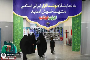 نمایشگاه ایران نوشت مشهد